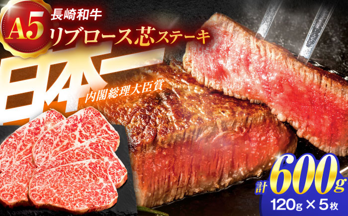 
                  長崎和牛A5ランクリブロース芯ステーキ 120×5枚【肉のあいかわ】[OCH008] / リブロース ステーキ肉 りぶろーすすてーき すてーき肉 牛肉 リブロース リブ 
                