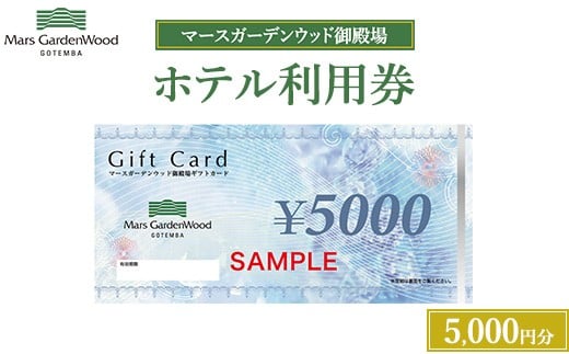 
            マースガーデンウッド御殿場 ホテル利用券（5,000円）
          