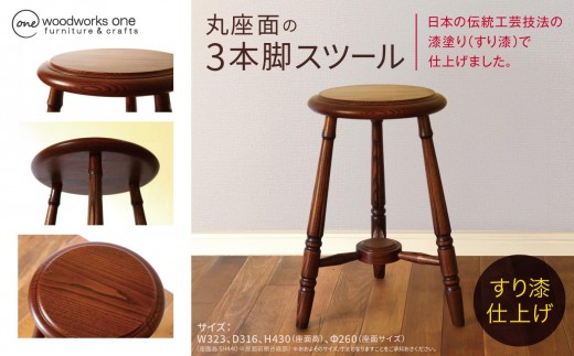 丸座面 の 3本脚 スツール （ すり漆 仕上げ ） | 椅子 家具 いす イス スツール サイドテーブル テーブル 机 漆 すり漆 伝統工芸 無垢材 クリ タモ 木材 木目 クラシカル 国産材 長野県 塩尻市