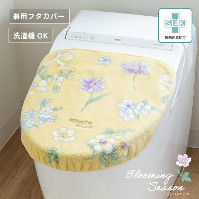 ふるさと納税 海南市 ブルーミングシーズン フタカバー イエロー 抗菌防臭 花柄 トイレ フタ
