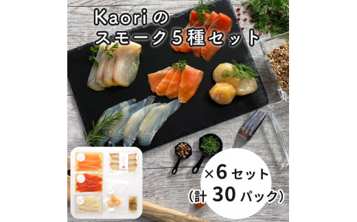 
Kaoriのスモーク5種セット×6セット (30パック)【Kaori-熏】燻製マイスターの技と味 海鮮おつまみ｜サーモン 紅鮭 かんぱち 真鯛 帆立 海鮮 詰合せ 食べ比べ おつまみ おかず 小分け くんせい 燻製 ギフト 贈答 贈り物 プレゼント [0473]
