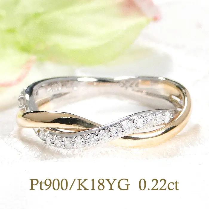 指輪 PT900 K18YG プラチナ イエローゴールド ダイヤモンド 0.22ct コンビリング ツイスト レディースリング スパイラル ねじれ ひねり ジュエリー【f230-ptyg】 ALPAZ131