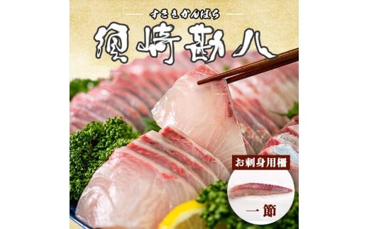
                  高級カンパチ ｢須崎勘八｣ 1節 約0.3～0.4kg 冷蔵 神経締め 刺身 お刺し身 高級魚 鮮魚 海鮮 魚介 かんぱち
                