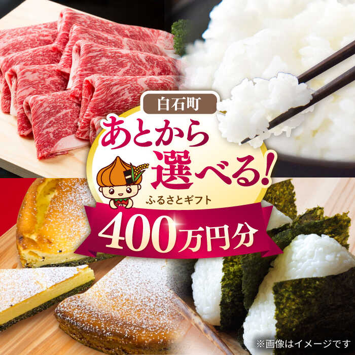 【ふるさと納税】【あとから選べる】白石町ふるさとギフト 400万円分 / あとから寄附 あとからギフト あとからセレクト 選べる寄付 選べるギフト 寄附 400万円 4000000円 肉 米 海苔[IZY023]