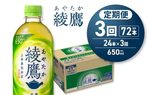 【３ヶ月定期便】綾鷹 650mlPET×24本｜コカ・コーラ 飲料 ドリンク 飲み物 お茶 北海道 札幌市