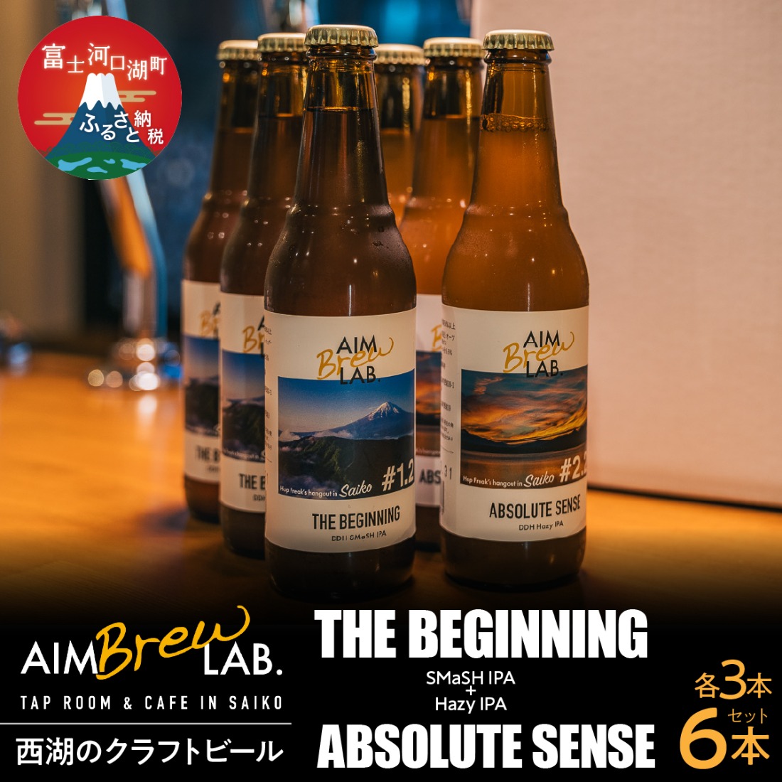 AIM Brew LAB. 西湖のクラフトビール飲み比べ6本セット（SMaSH IPA・Hazy IPA） FDR010