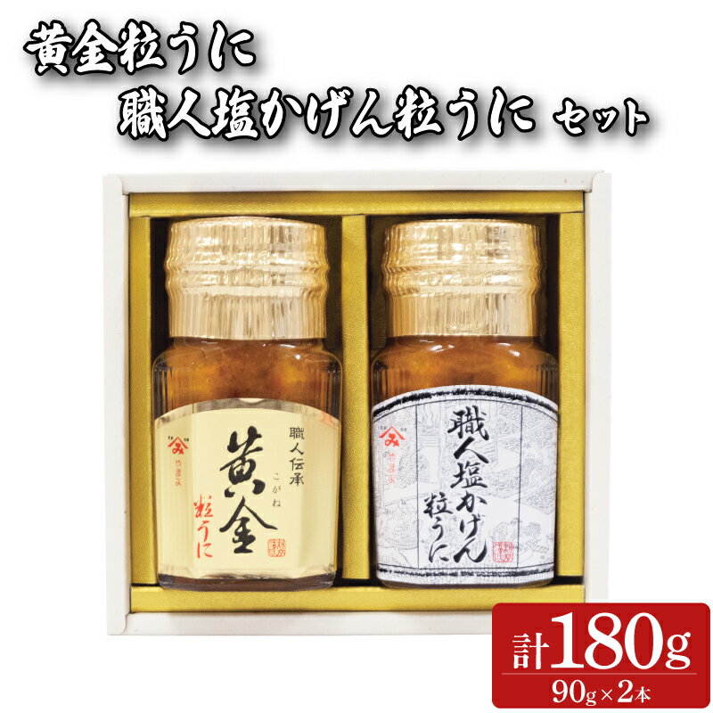 【ふるさと納税】 うに 2本 セット 90g×2本 粒うに 瓶うに 職人塩かげんうに 黄金粒うに 魚介 海鮮 海の幸 雲丹 ウニ 瓶詰 食べ比べ 調味料 お手軽 ご飯のお供 おつまみ 酒 家飲み 晩酌 朝食 ギフト プレゼント 贈り物 長期保存 やまみうに 人気 下関 山口