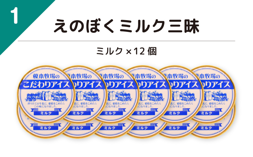 榎本牧場のこだわりジェラート ミルク三昧セット 12個 (ミルク) | 埼玉県 上尾市 アイス スイーツ ひんやり デザート 夏 涼 新鮮ミルク ジェラート ミルク 抹茶 イチゴミルク チョコチップ 