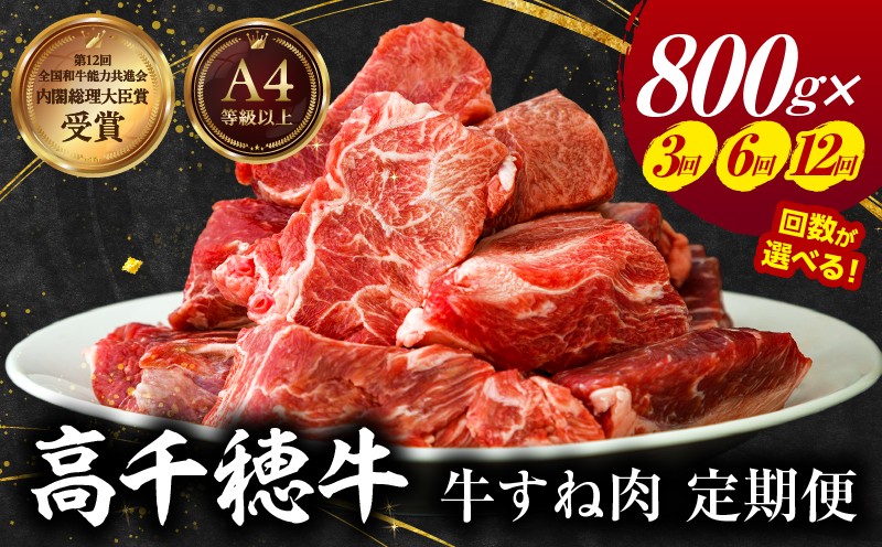 
                  【定期便】【選べる配送回数】 高千穂牛 すね肉 400g×2パック 和牛| 牛肉 肉 お肉 精肉 定期便 定期 3回 6回 12回 国産牛 ブランド牛 黒毛和牛 すね 牛すね肉 A4等級以上 宮崎県産 国産 贈答 贈り物 煮込み料理 シチュー カレー 普段使い 簡単調理 |_Tk002-t076-SKU
                