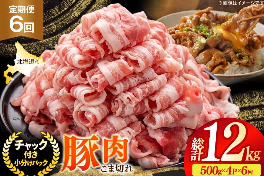 北海道産 豚肉 豚こま切れ 小分け 2kg  ( 500g × 4P )  6回 定期便 総計 12kg [スターゼン 北海道 砂川市 12260977 ]   小間切れ 豚 国産 冷凍