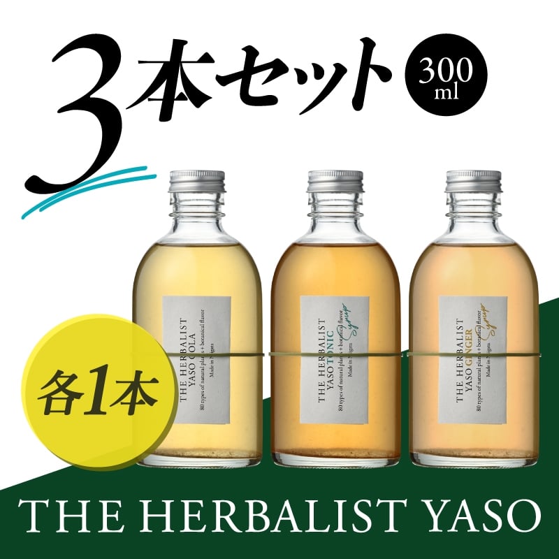 
            THE HERBALIST YASO COLA・TONIC・GINGER 300ml　3本セット 新潟クラフトジン クラフト ジン 新潟 新潟県産 にいがた 上越 上越産
          