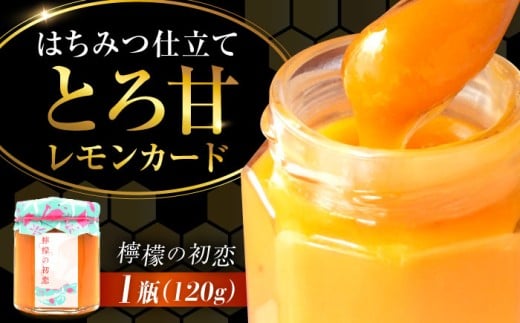 江田島産100％ はちみつ レモンカード『檸檬の初恋』120g×1本 れもん レモン 檸檬 はちみつ ハチミツ 蜂蜜 ジャム ハニー 国産蜂蜜 国産はちみつ 蜜 スプレッド クリーム ギフト お取り寄せ 非加熱 純粋はちみつ パン 食パン ホットケーキ バター 国産 保存食 セット 小分け ギフト 人気 送料無料 広島県 江田島市/はつはな果蜂園 [XCD001]