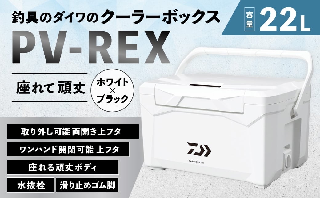 
                  釣具のダイワのクーラーボックス PV-REX GU2200 （ 容量：22リットル ） クーラーボックス ボックス ダイワ アウトドア レジャー フィッシング 釣り キャンプ バーベキュー
                