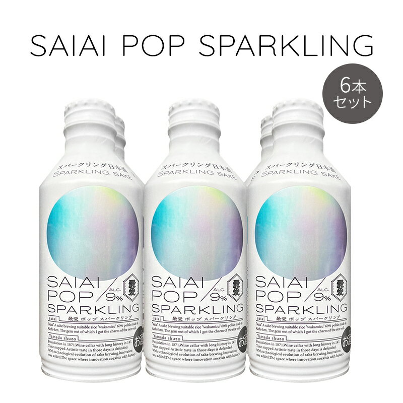 【ふるさと納税】SAIAIPOP SPARKLING6本　 お酒 日本酒 家飲み 宅飲み スパークリング日本酒 甘すぎない 程よい辛味 スッキリ 飲みやすい