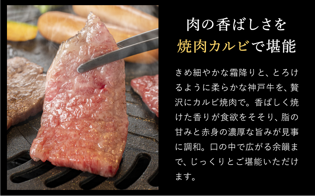 神戸牛 カルビ焼肉 800g（200g×4パック）