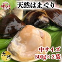 【ふるさと納税】岬だよりの 希少 天然はまぐり 中サイズ 500g×2袋【配送不可地域：離島】【1245795】