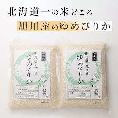 ふるさと納税 旭川市 令和7年産特A無洗米北海道産ゆめぴりか3kg×2真空パック こめ お米 精米_00404 |  | 01