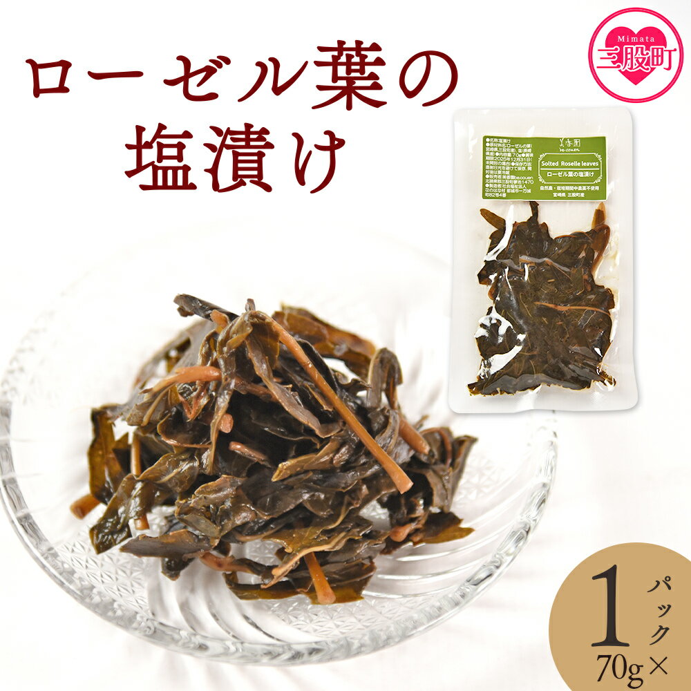 【ふるさと納税】＜ローゼル葉の塩漬け 約70g×1パック＞ 国産ハーブ ハイビスカスローゼル 香りや風味が豊か 和食 おにぎりの具 ごはん ご飯 和風 サラダ パスタ 調味料 食生活 宮崎県 三股町【MI678-bi】【美香園】