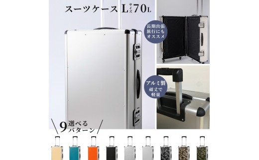 
                  スーツケース （ Ｌ ）／ 一週間対応サイズ 容量７０リットル アルミケース
                