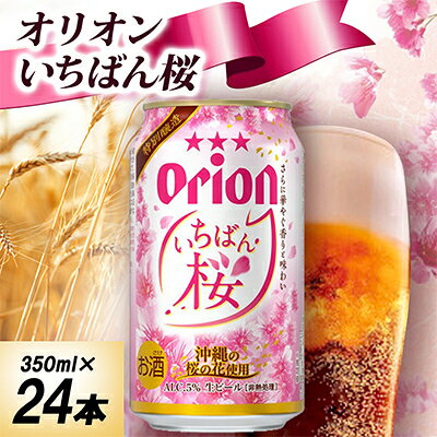 【ふるさと納税】【オリオンビールの限定醸造】オリオン いちばん桜 1ケース(350ml×24本)【1685874】