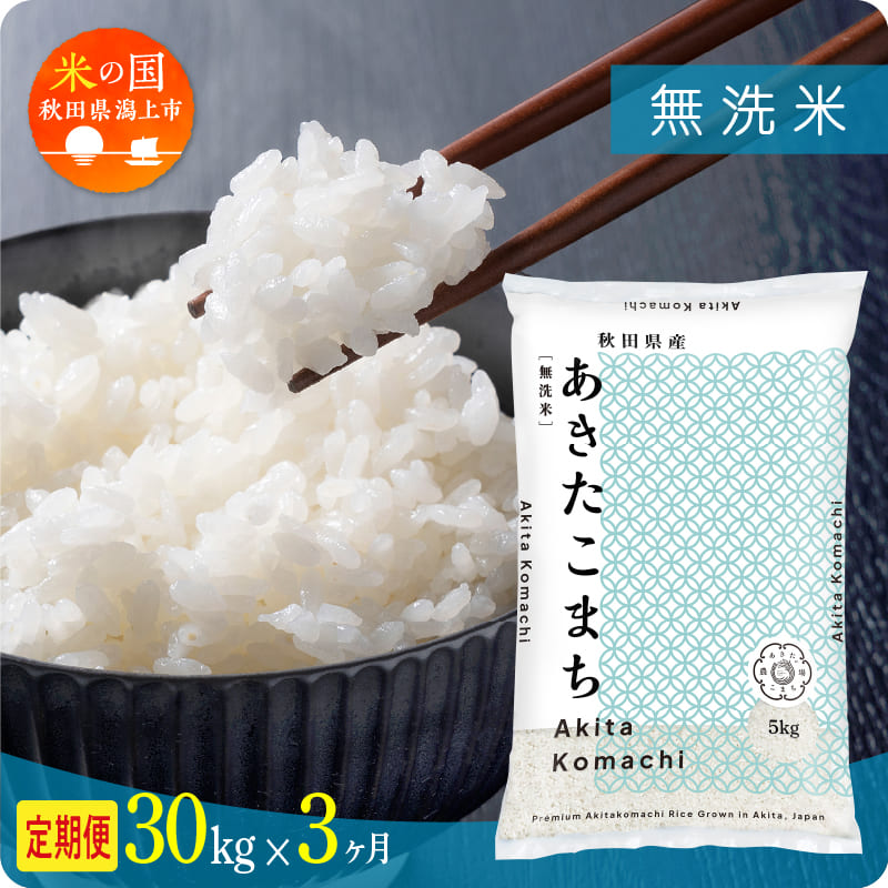 【定期便 3ヶ月】秋田県産 あきたこまち 令和7年産 無洗米 30kg(5kg×6) × 3ヶ月 潟上市 秋田県 送料無料【秋田のこまち農場】