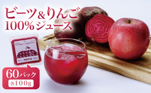 ビーツ ＆ りんごジュース 100g × 60P （ 離島・沖縄配送不可 ） │ りんごジュース リンゴジュース 林檎ジュース 国産りんごジュース ビーツ ジュース 野菜ジュース ドリンク フルーツジュース 林檎 無添加 茨城県 つくば市