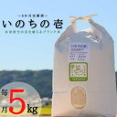 【ふるさと納税】BI-34 【6か月定期便】【特別栽培米】≪令和5年産新米≫垂井町産いのちの壱(5kg×6回）