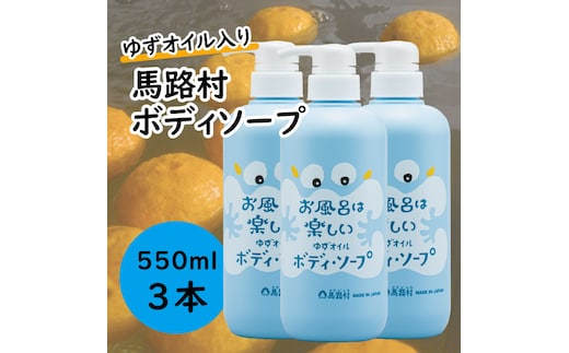 
										
										馬路村のゆずおふろ さっぱりボディソープ 550ml×3本 ボディソープ 保湿 ボディケア 柚子 ゆず ユズ種子油 ギフト 贈り物 お中元 お歳暮 高知県 馬路村【578】
									