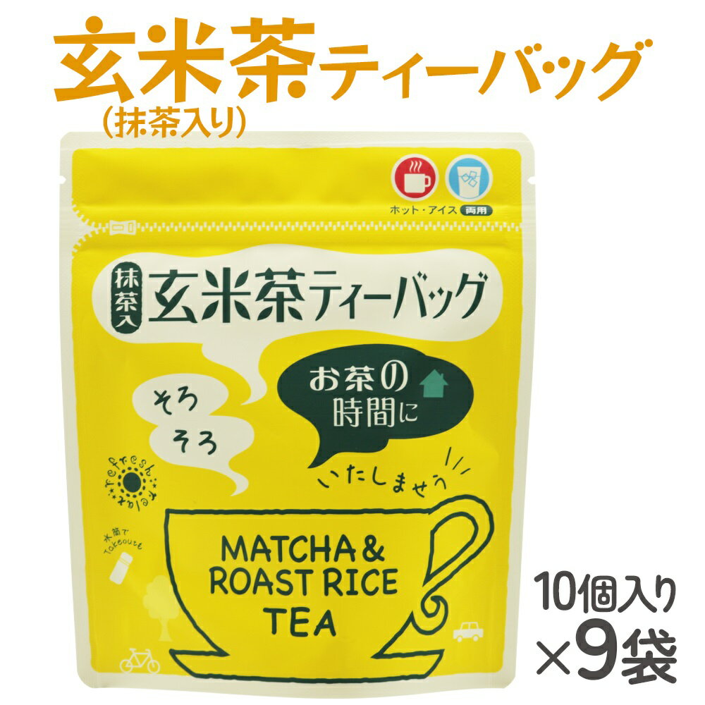 【ふるさと納税】武井製茶工場 有機栽培 玄米茶 ティーバッグ 10P×9袋 [0093] お茶 千葉