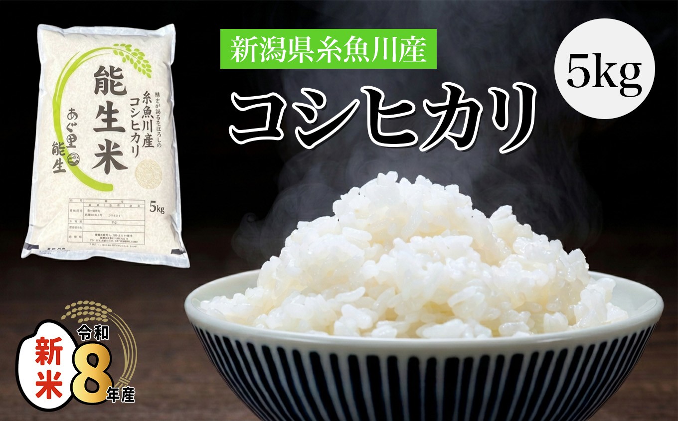 
                  【選べる発送時期・年産】令和8年産新米 令和7年産 新潟県産コシヒカリ『能生米』5kg 農家直送 米・食味鑑定士お墨付き 2026年産 2025年産 あぐ里能生 能生米【新潟県 糸魚川市 米 お米 こめ コメ ご飯 ライス ふるさと納税米 ブランド米 おすすめ ギフト 5キロ 精米 白米 人気 食品 選べる配送月 】
                