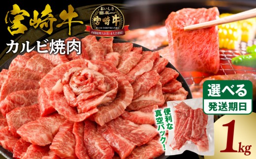 《2025年10月発送》宮崎牛カルビ(バラ)焼肉 合計1kg_M365-001-oct