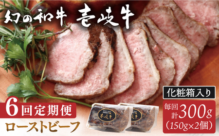 【全6回定期便】壱岐牛 ローストビーフ（牝）300g ≪壱岐市≫【こやま牧場】 冷凍配送 贅沢 肉 雌牛 ギフト用 高級[JGG004] 九州