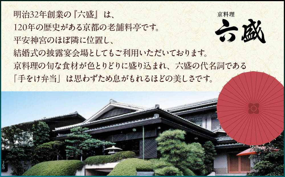【京都・岡崎 京料理六盛】監修 和風一段 1人前【大丸京都店おすすめ品】｜京都 本格和風おせち 人気おせち［ 京都 料亭 老舗 おせち 京料理 人気 おすすめ 2026 正月 お祝い おせち料理 グル