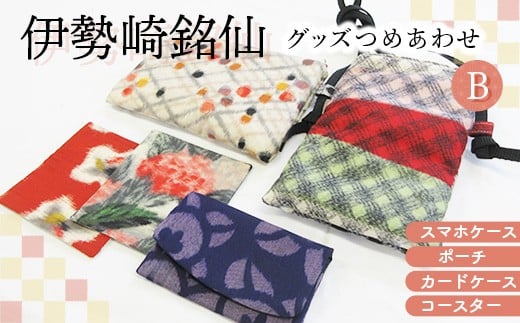伊勢崎銘仙グッズつめあわせB