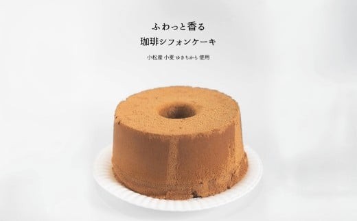 珈琲シフォンケーキとドロップクッキー4種とドリップコーヒー2Pのセット | 石川県 小松市【珈琲屋ジャマイカ】