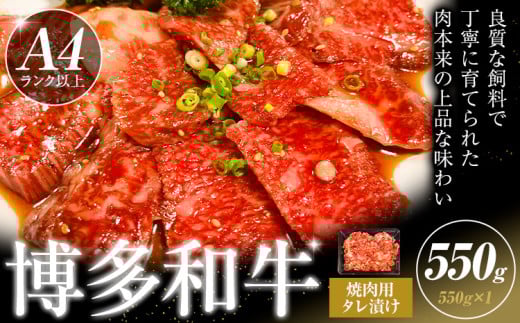 博多和牛 焼肉用 タレ漬け 550g 株式会社木村食品《90日以内に出荷予定(土日祝除く)》小竹町 博多和牛 牛肉 焼肉用 焼肉 肩ロース 肩バラ モモ 赤身