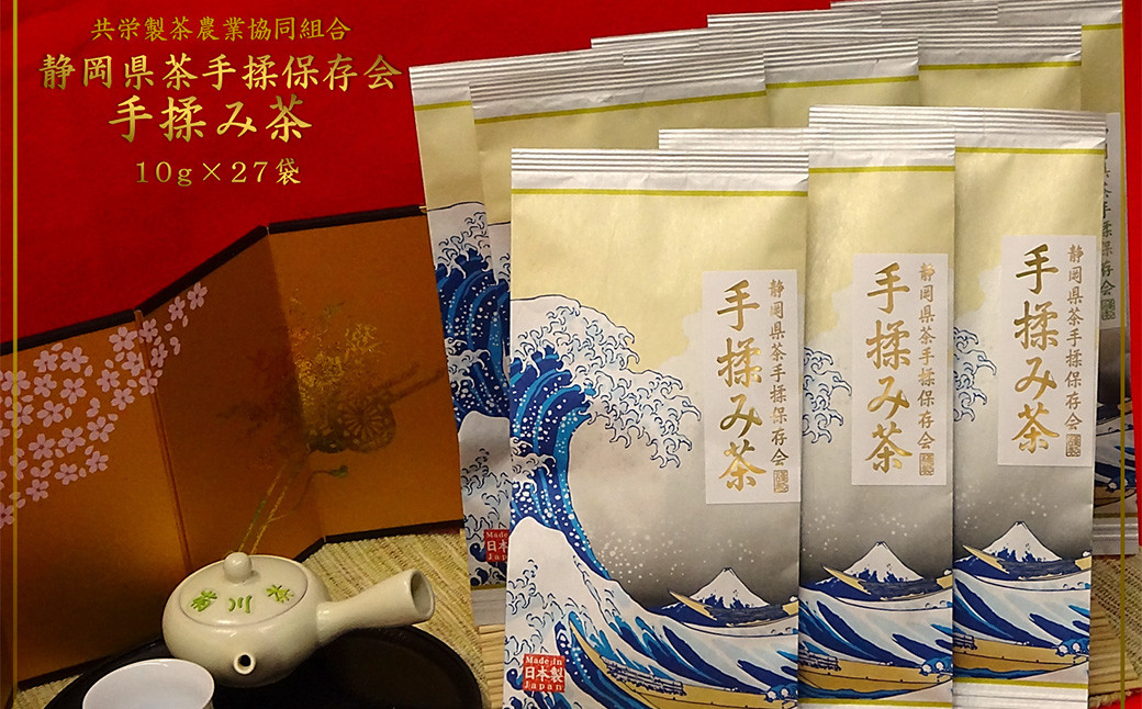 
全国手揉茶品評会出品 静岡県茶手揉保存会 高級 手揉み茶 10g×27袋 計270g お茶 手揉み茶 緑茶 静岡緑茶 日本茶 濃厚
