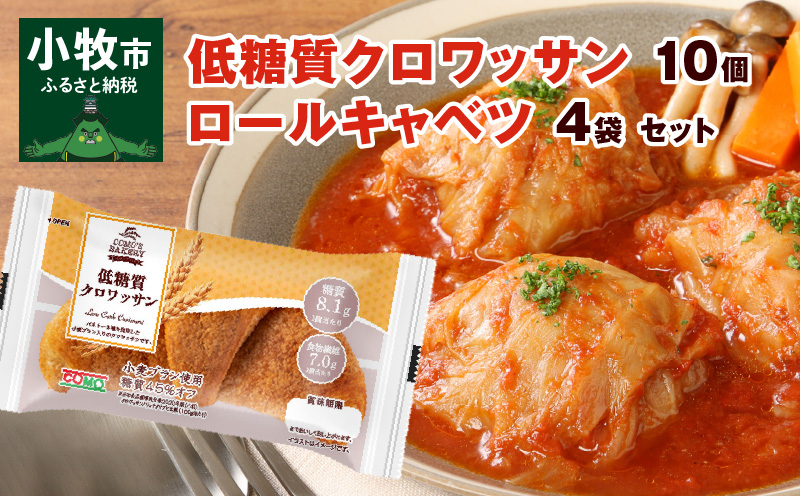 【ふるさと納税】低糖質クロワッサン 10個 国産 キャベツ 豚肉 ロールキャベツ 4袋 セット 惣菜 おかず トマトソース 豚 野菜 プレーンタイプ イタリアン クロワッサン ロングライフパン 買い置