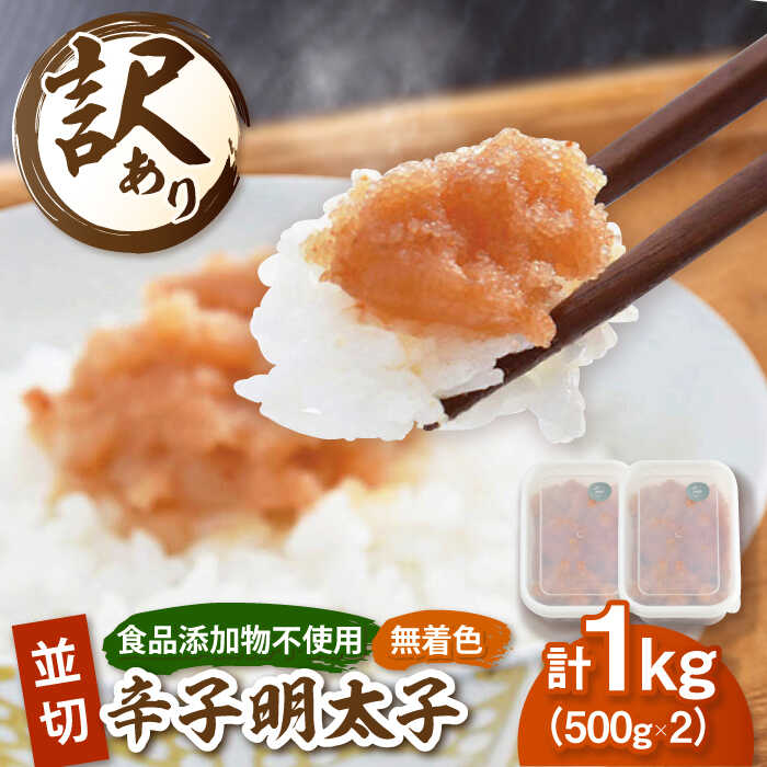 【ふるさと納税】【 食品添加物不使用 】辛子明太子 並切 500g×2個セット ▼小分け 無着色 明太子 訳あり 訳アリ めんたいこ 切れ子 福岡 冷凍 お取り寄せ 切子 九州 食品添加物 不使用 桂川町/株式会社 海千[ADAR026]11000円