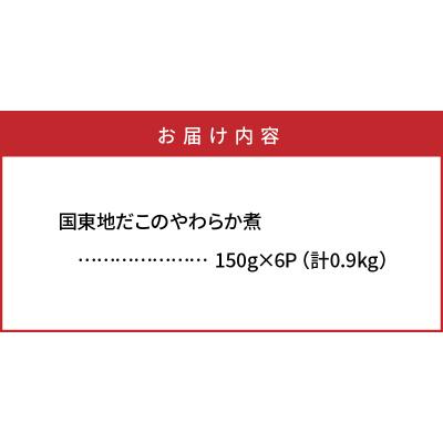 ふるさと納税 国東市 国東地だこのやわらか煮0.9kg_29075A |  | 03