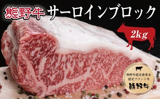 特選黒毛和牛 熊野牛 サーロインブロック 約2kg【mtf403】