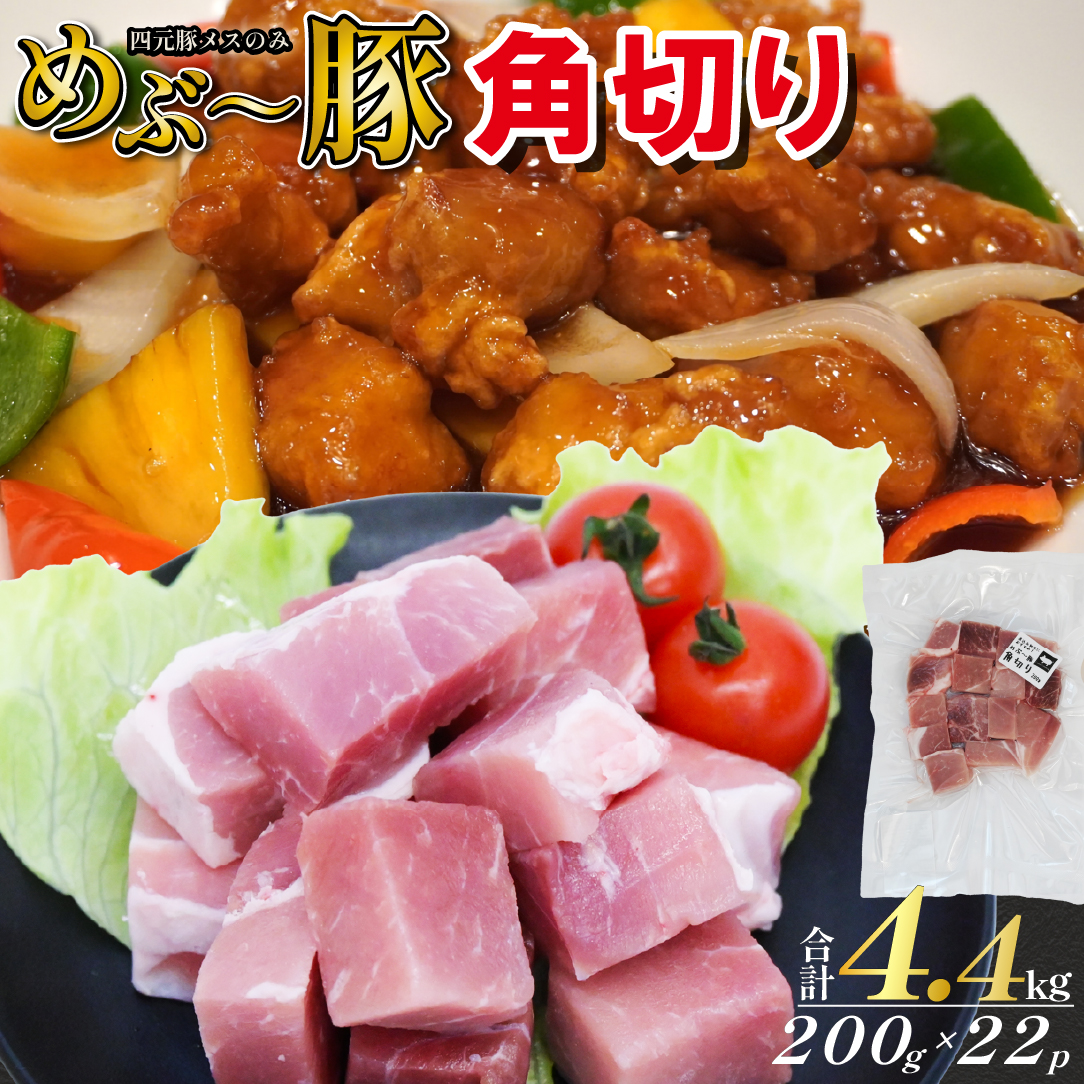 【EAS003】【地元ブランド豚】めぶ～豚 角切り 4.4kg