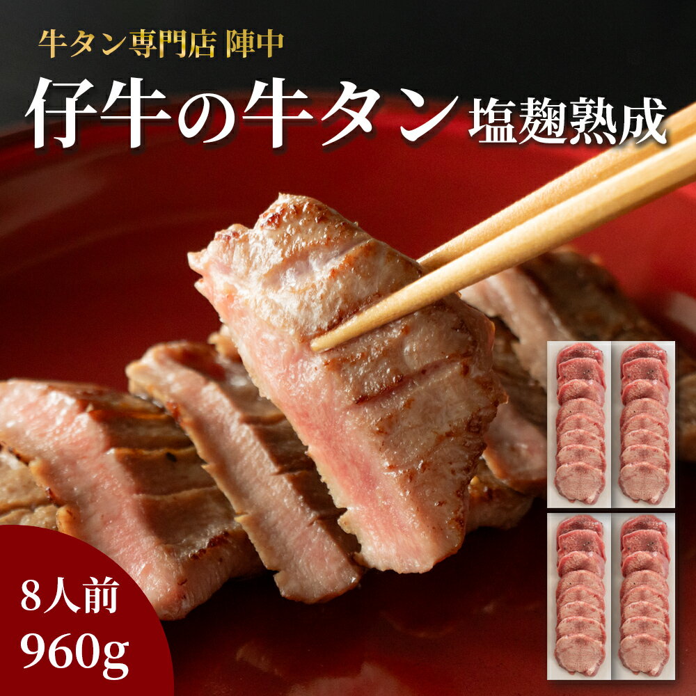 【ふるさと納税】陣中 仔牛 の 牛タン 丸ごと一本塩麹熟成 960g