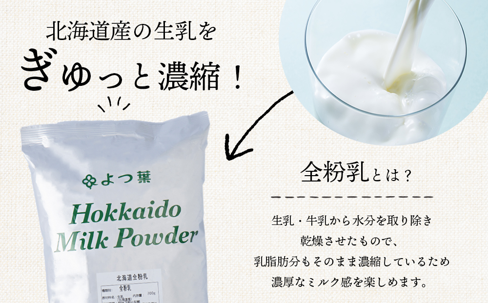 【定期便3カ月】全粉乳 700g 6袋 よつ葉 業務用 ミルク パウダー