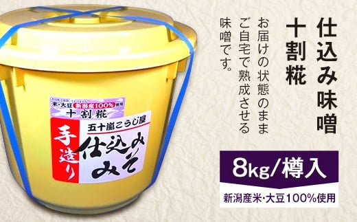 
20-09仕込み味噌（十割糀）8kg【ご自宅でお手軽熟成】新潟産の米と大豆100％使用（五十嵐こうじ屋）
