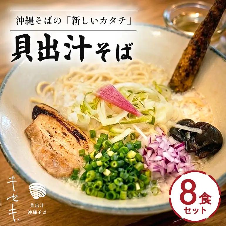 【貝出汁そば】8食セット CV08