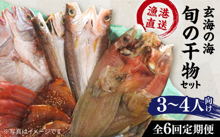 【全6回定期便】【塩 にも こだわり ！ 】玄海 の 海旬 の 干物 セット ( 3,4人向け ) 糸島市 / 福ふくの里[ALD006]