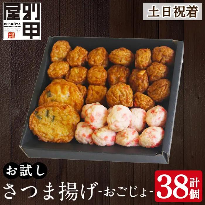 a1107-B ＜土日祝着分＞お試し！別甲屋のさつま揚げ詰め合わせ＜おごじょ＞(計38個)【べっ甲屋】姶良市 薩摩揚げ さつまあげ 練り物 魚介 野菜 詰合せ 冷蔵 惣菜 おかず おつまみ お試し 食べきり セット 別甲屋 鹿児島