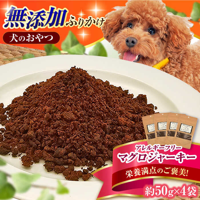 【ふるさと納税】完全無添加ペットのおやつ マグロふりかけ 約50g×4袋 広川町 / わんこのおやつ HIROMARU[AFBM005]