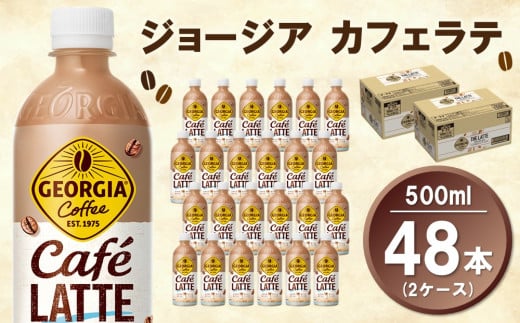 ジョージア カフェラテ 500mlPET (2ケース) 計48本【コカコーラ カフェラテ ラテ コーヒー ミルク 国産牛乳 コク ペットボトル 気分転換 甘い香り リフレッシュ カフェ ドライブ 猿田彦珈琲監修 常備 保存 買い置き】K090106
